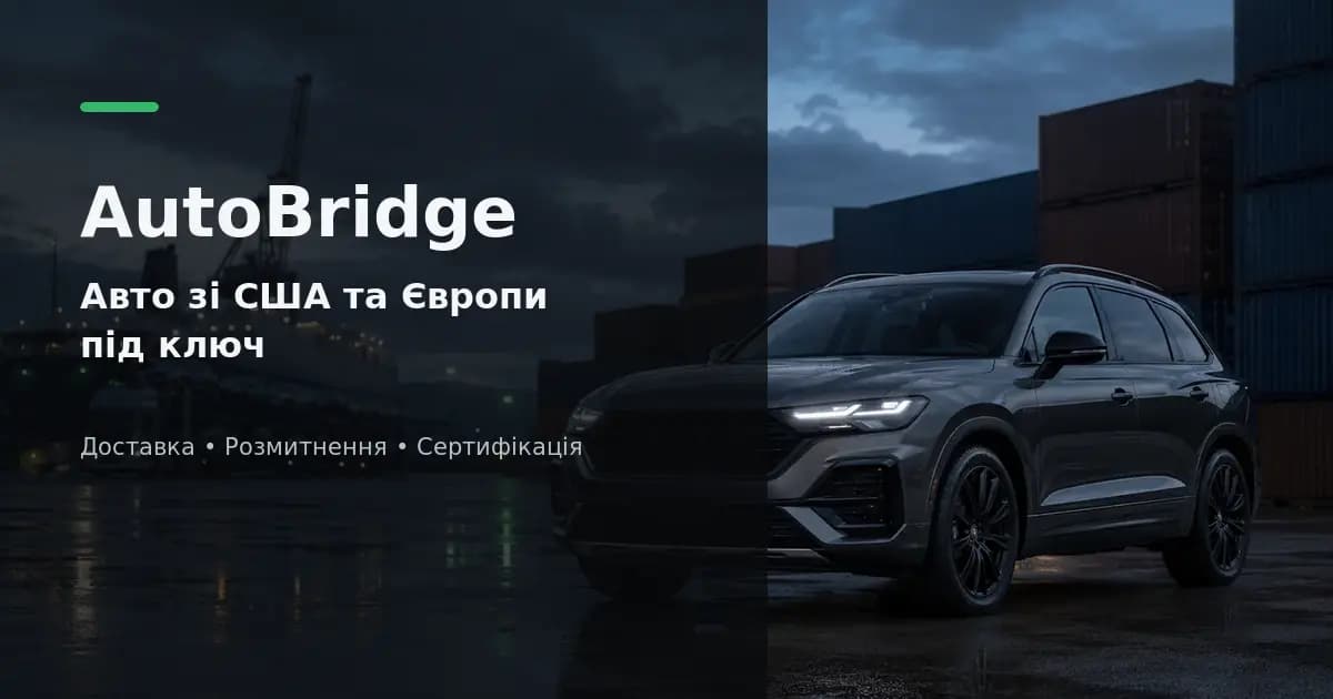 AutoBridge - сайт доставки авто зі США та Європи